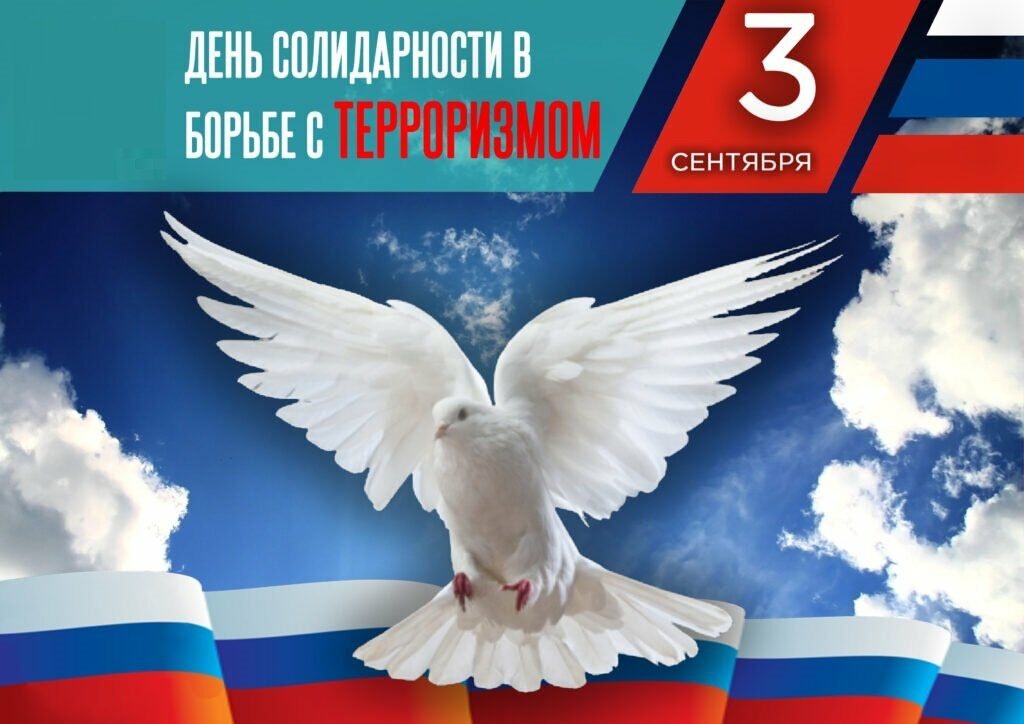 День солидарности борьбы с терроризмом