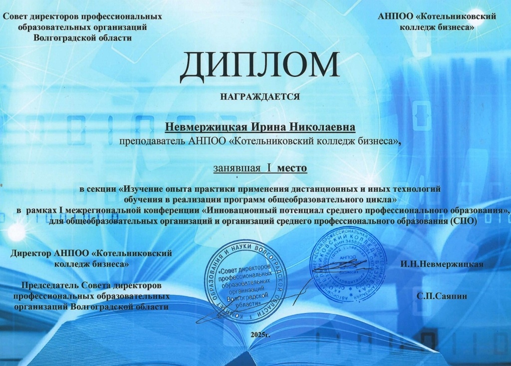 Межрегиональная научно-практическая конференция «Инновационный потенциал среднего профессионального образования», посвящённая 85-летию СПО в России прошла на базе АНПОО "Котельниковский колледж бизнеса"