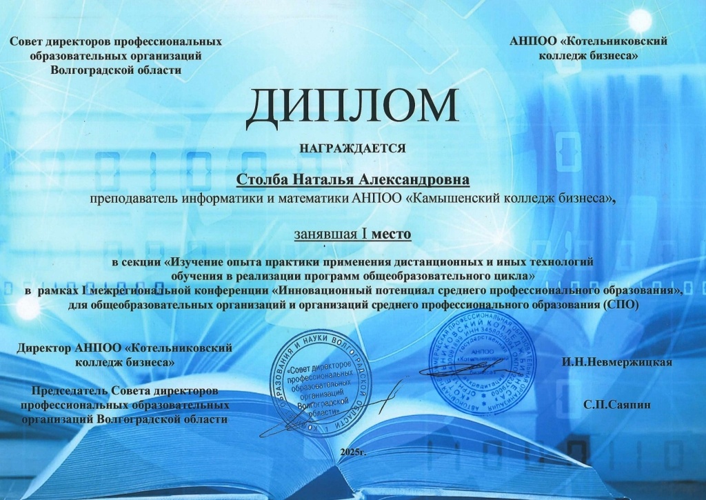 Межрегиональная научно-практическая конференция «Инновационный потенциал среднего профессионального образования», посвящённая 85-летию СПО в России прошла на базе АНПОО "Котельниковский колледж бизнеса"2